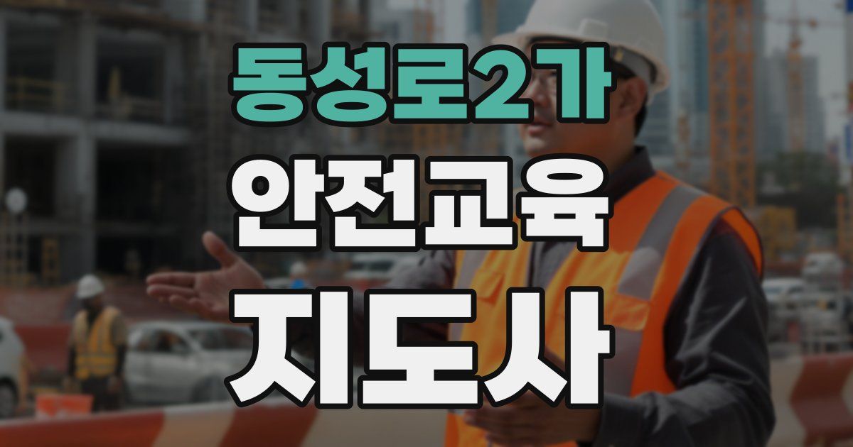 동성로2가 안전교육지도사 자격증