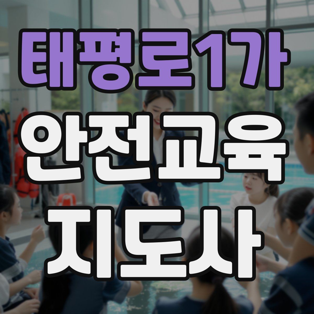 태평로1가 안전교육지도사 자격증 연령별 수업 난이도를 조절하는 방법