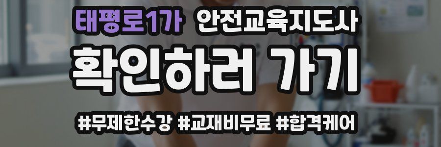 태평로1가 안전교육지도사 자격증