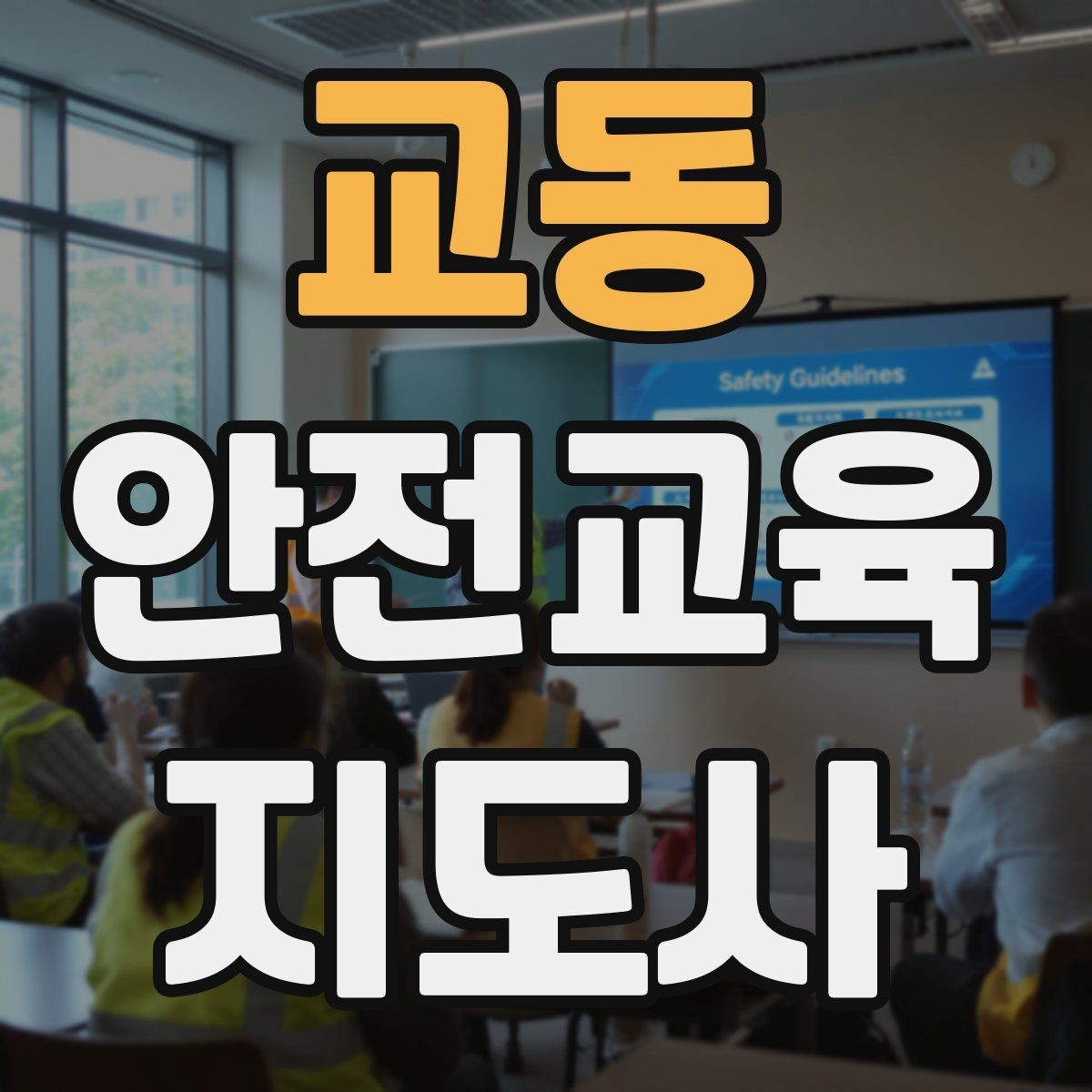 교동 안전교육지도사 자격증 고등학생 대상 강의에서 현실성이 필요한 이유