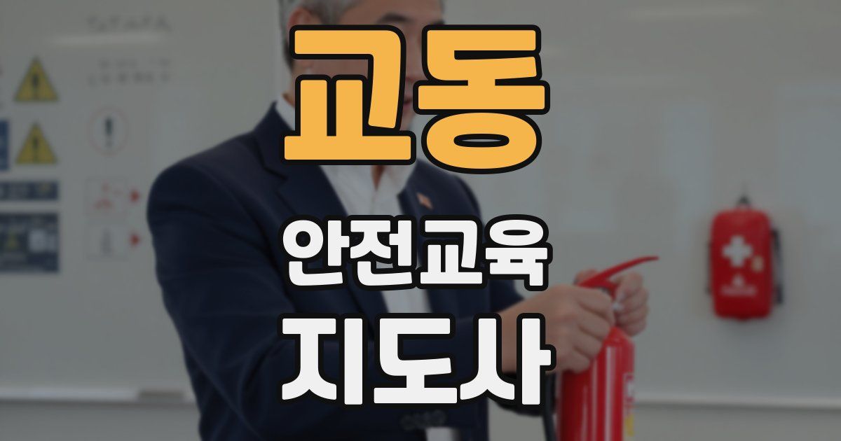 교동 안전교육지도사 자격증