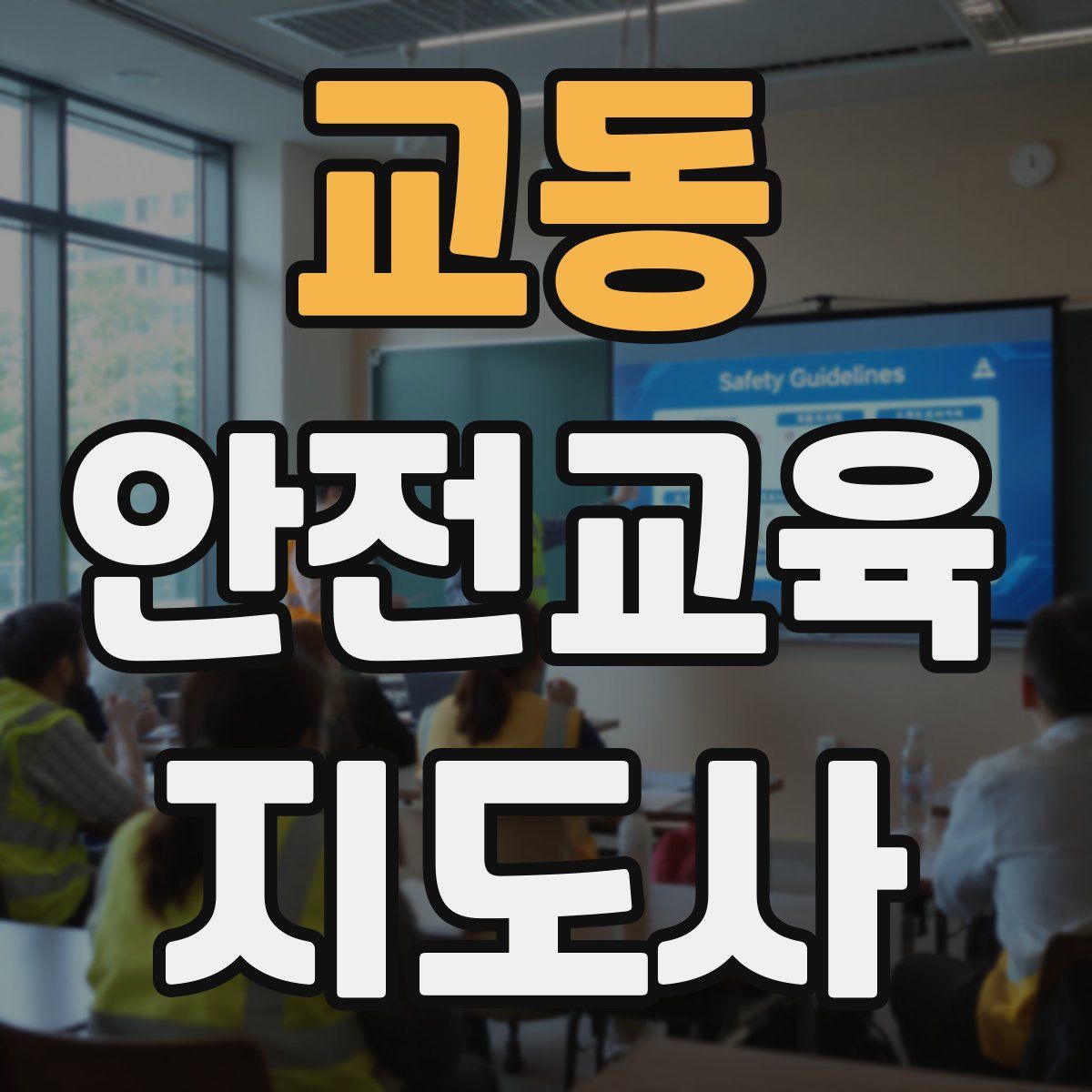 교동 안전교육지도사 자격증