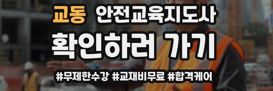 교동 안전교육지도사 자격증