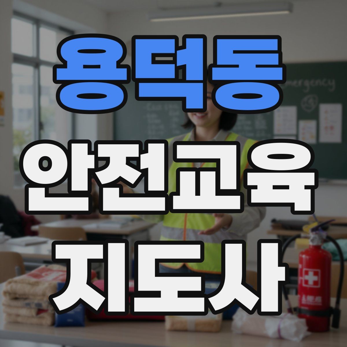 용덕동 안전교육지도사 자격증 노년층 대상 안전교육 시 주의할 점
