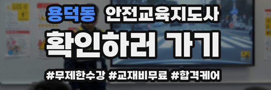 용덕동 안전교육지도사 자격증