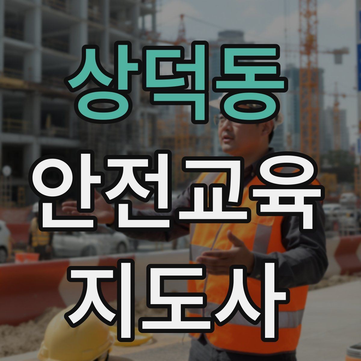 상덕동 안전교육지도사 자격증 교육 프로그램 홍보 전략