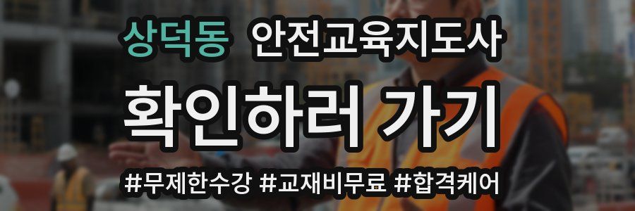 상덕동 안전교육지도사 자격증