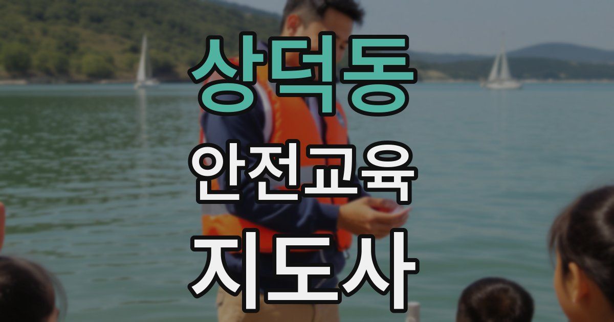 상덕동 안전교육지도사 자격증