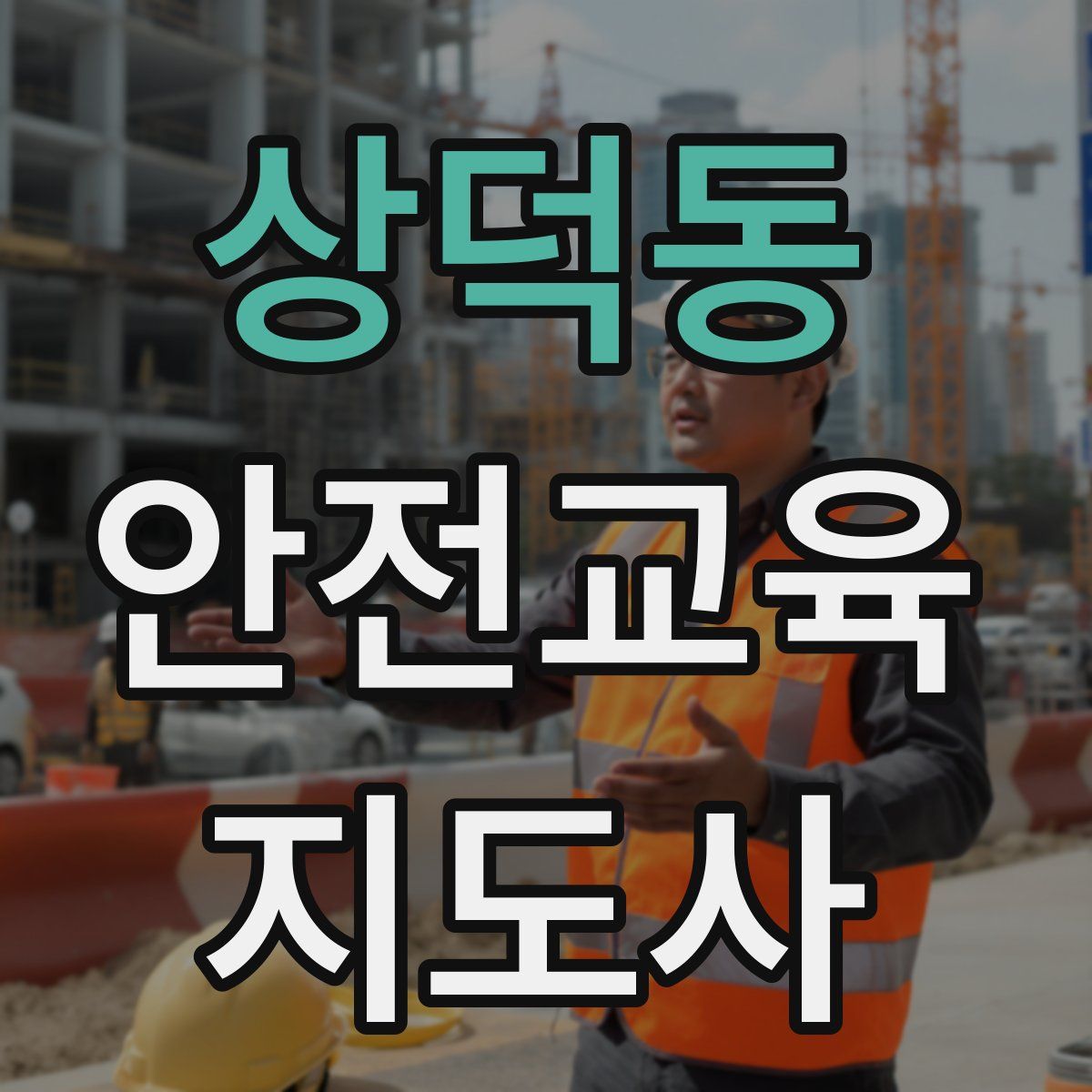 상덕동 안전교육지도사 자격증