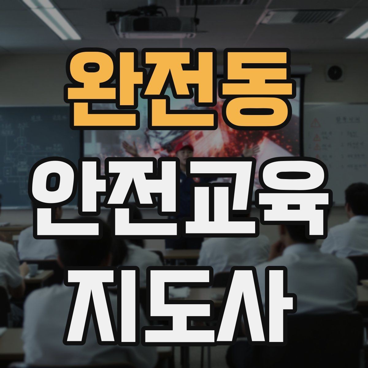 완전동 안전교육지도사 자격증 아동기관 강의 준비에 필요한 체크리스트