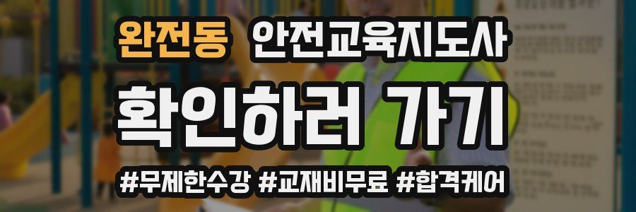 완전동 안전교육지도사 자격증