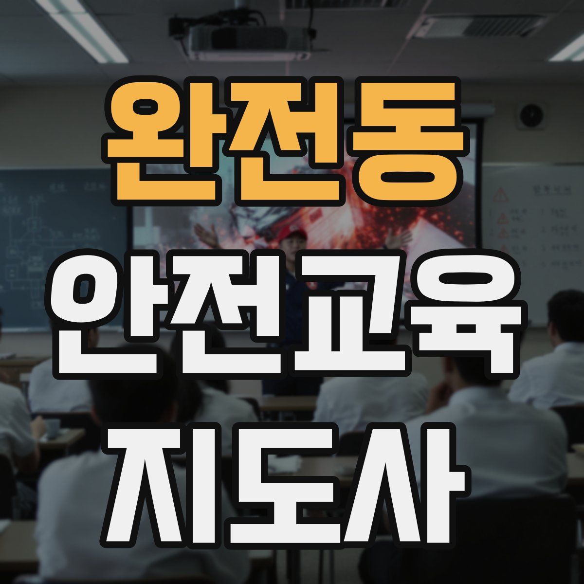 완전동 안전교육지도사 자격증