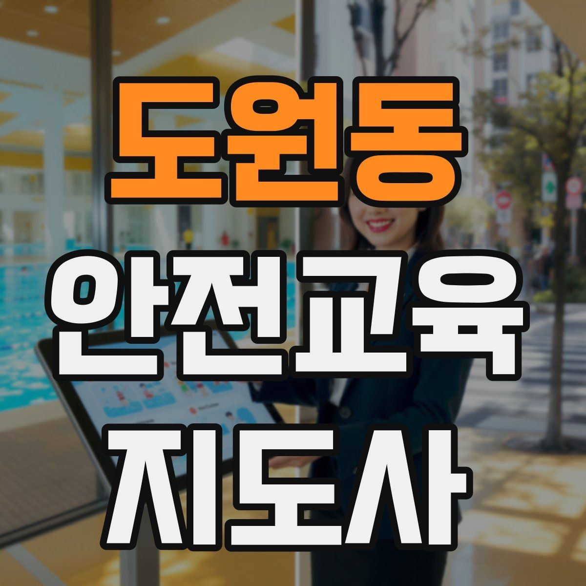 도원동 안전교육지도사 자격증 교육 마무리를 인상적으로 하는 요령