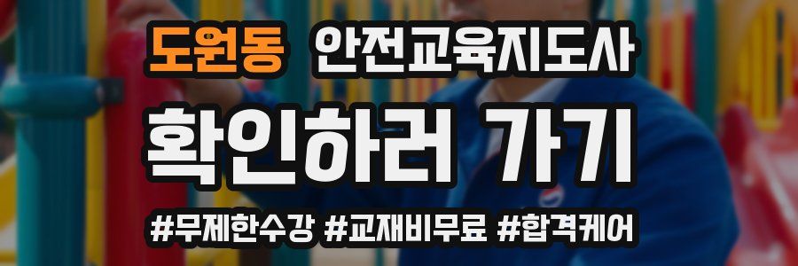 도원동 안전교육지도사 자격증