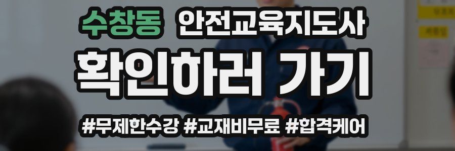 수창동 안전교육지도사 자격증