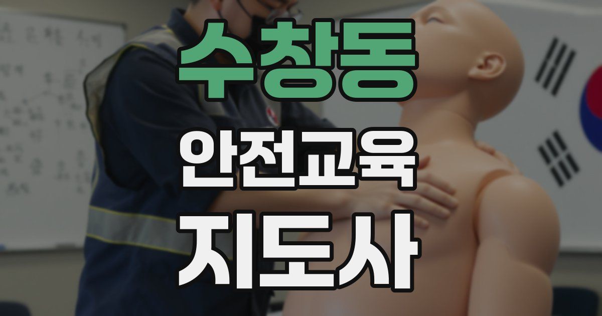수창동 안전교육지도사 자격증