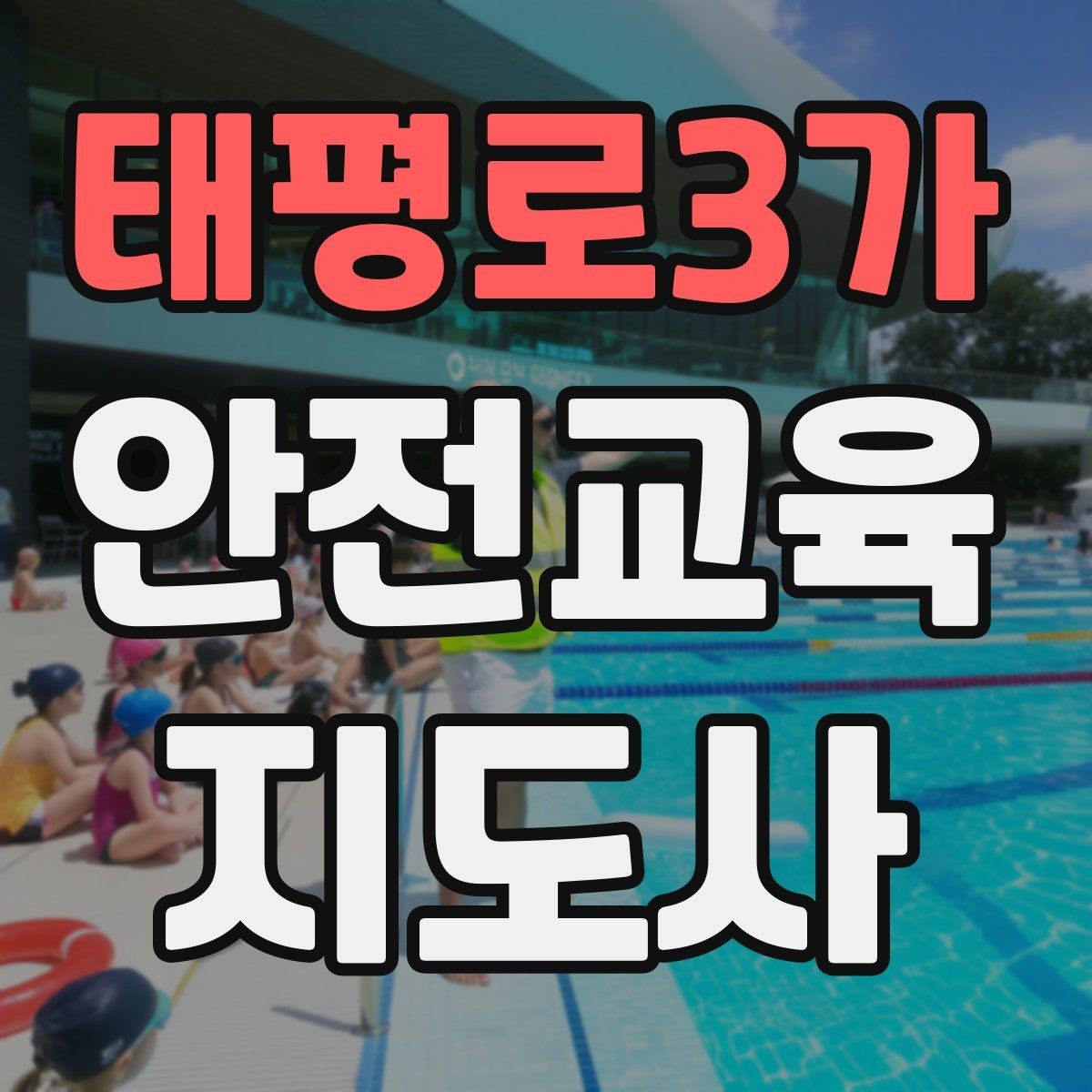 태평로3가 안전교육지도사 자격증 단기간 합격 전략 정리