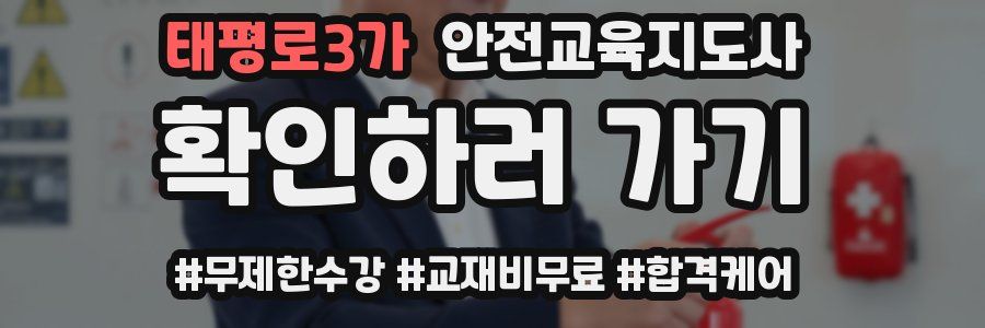 태평로3가 안전교육지도사 자격증