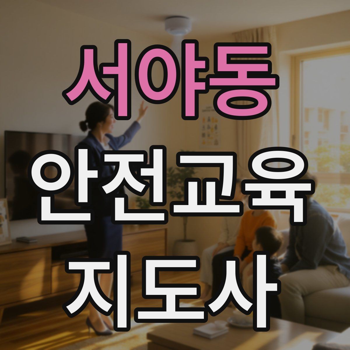 서야동 안전교육지도사 자격증 취득 후 교육 활동 사례 소개