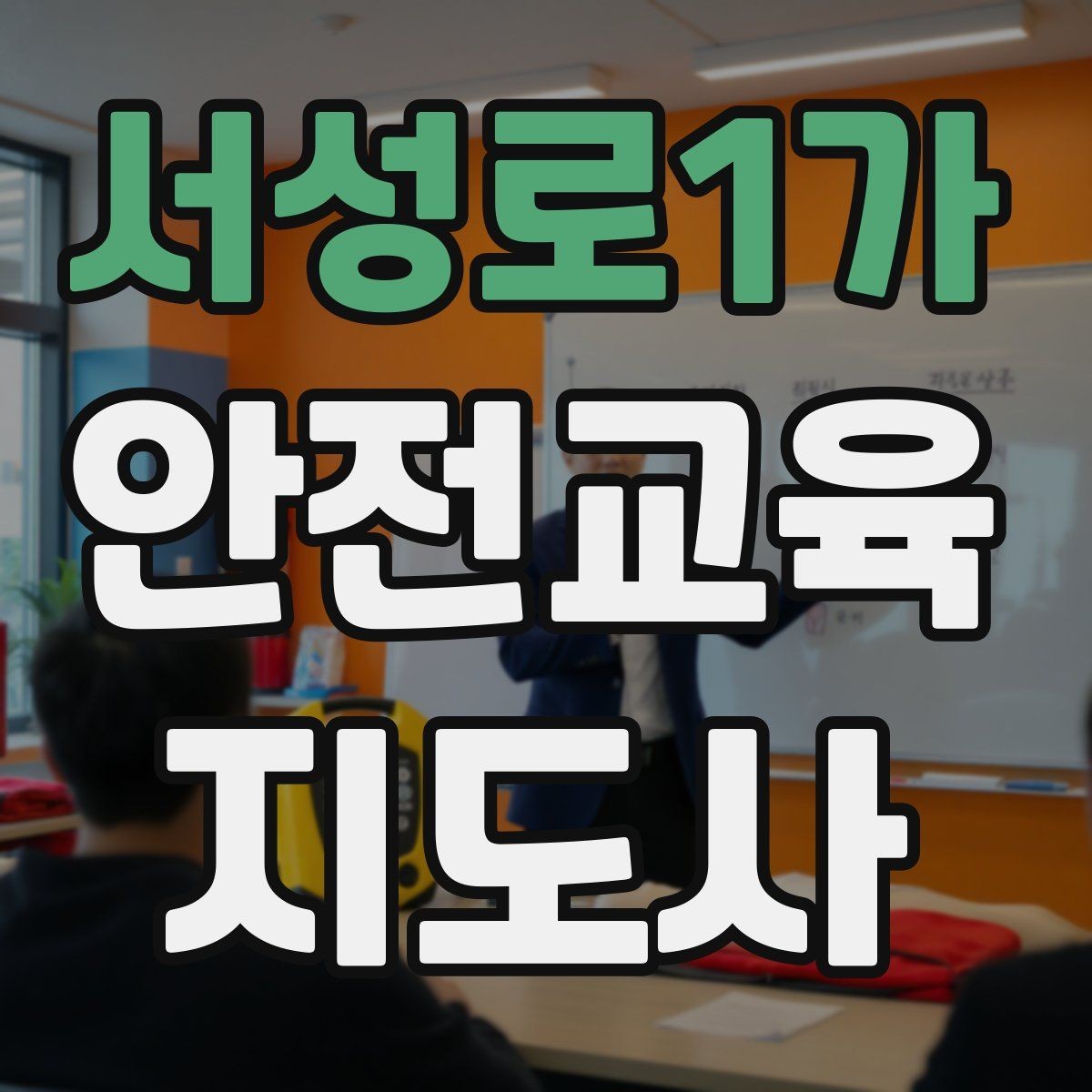 서성로1가 안전교육지도사 자격증 수업 주제를 넓히는 자료 찾기 방법