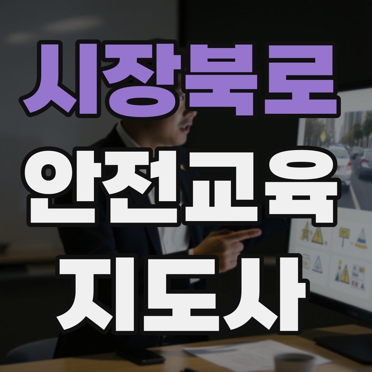 시장북로 안전교육지도사 자격증 안전교육 분야 진출 전략