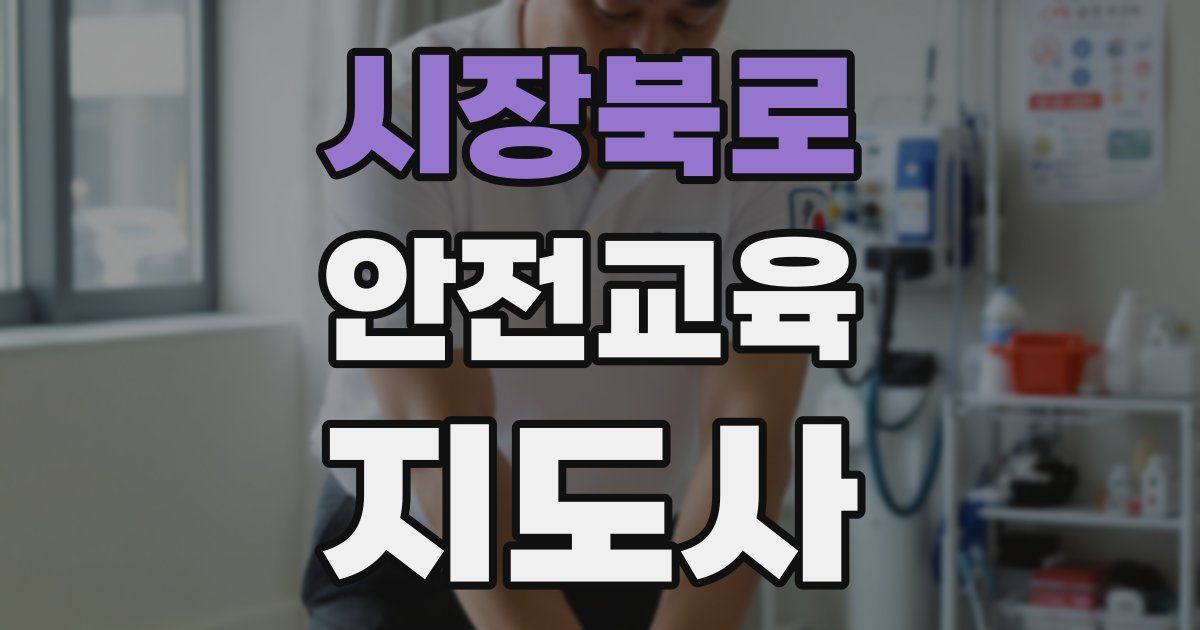 시장북로 안전교육지도사 자격증