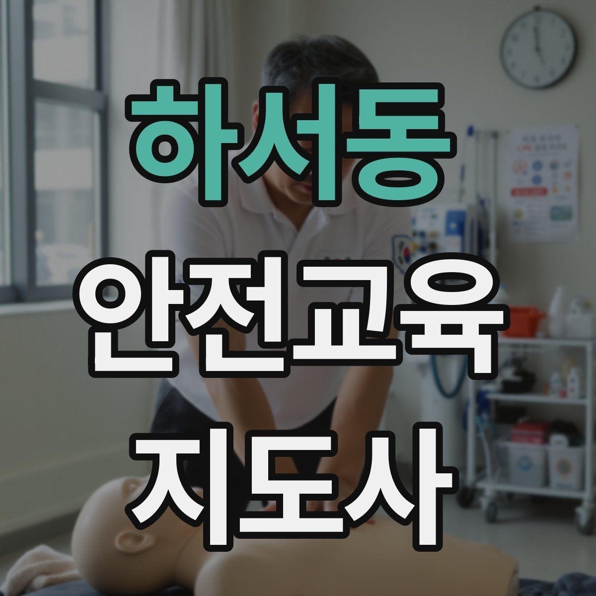 하서동 안전교육지도사 자격증 시험 응시 자격 조건
