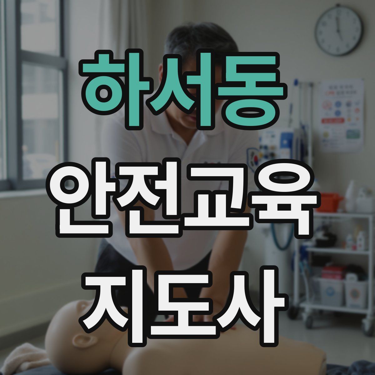 하서동 안전교육지도사 자격증