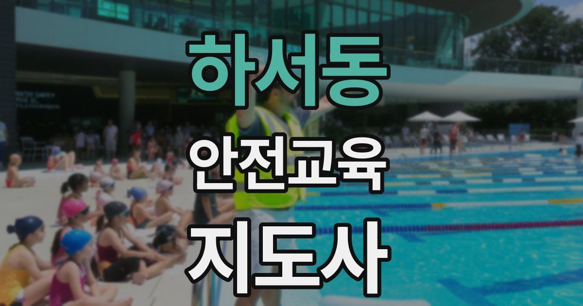 하서동 안전교육지도사 자격증