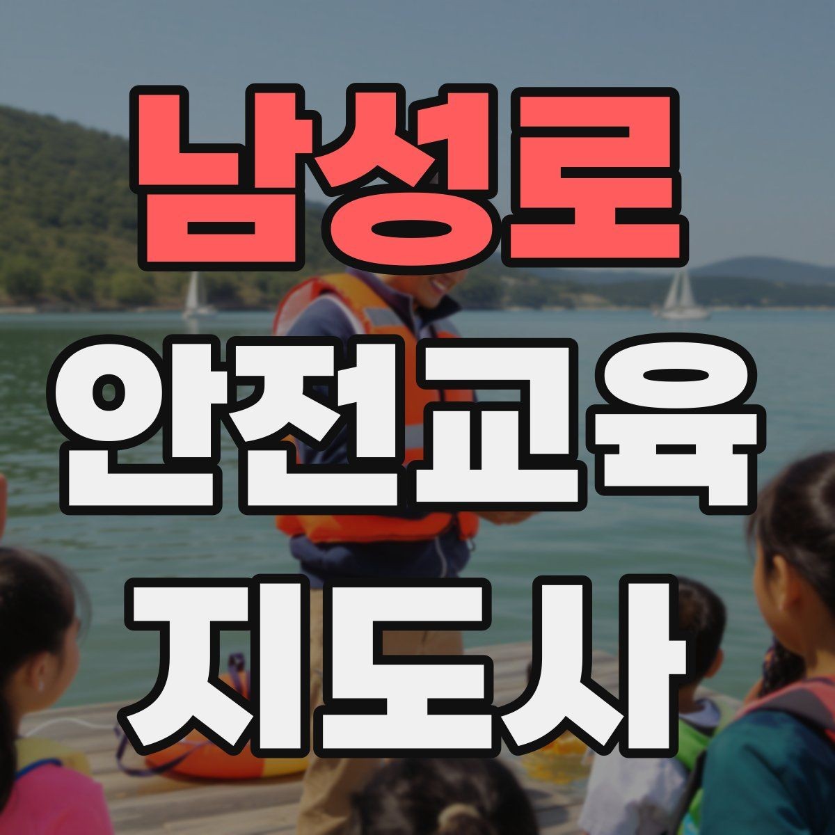 남성로 안전교육지도사 자격증 수업 현장에서 필요한 백업 플랜 만들기