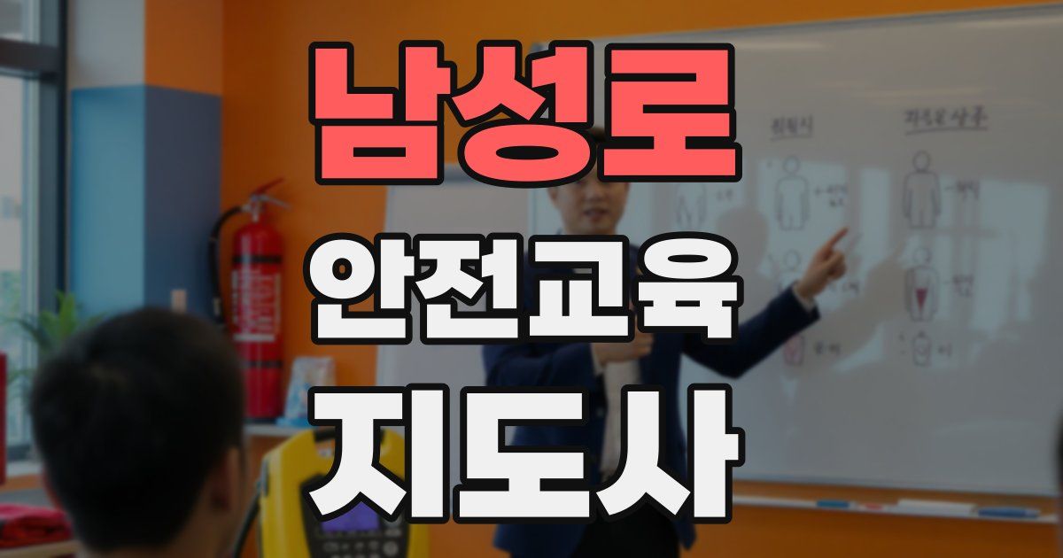 남성로 안전교육지도사 자격증