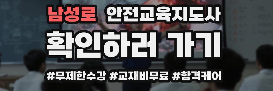 남성로 안전교육지도사 자격증