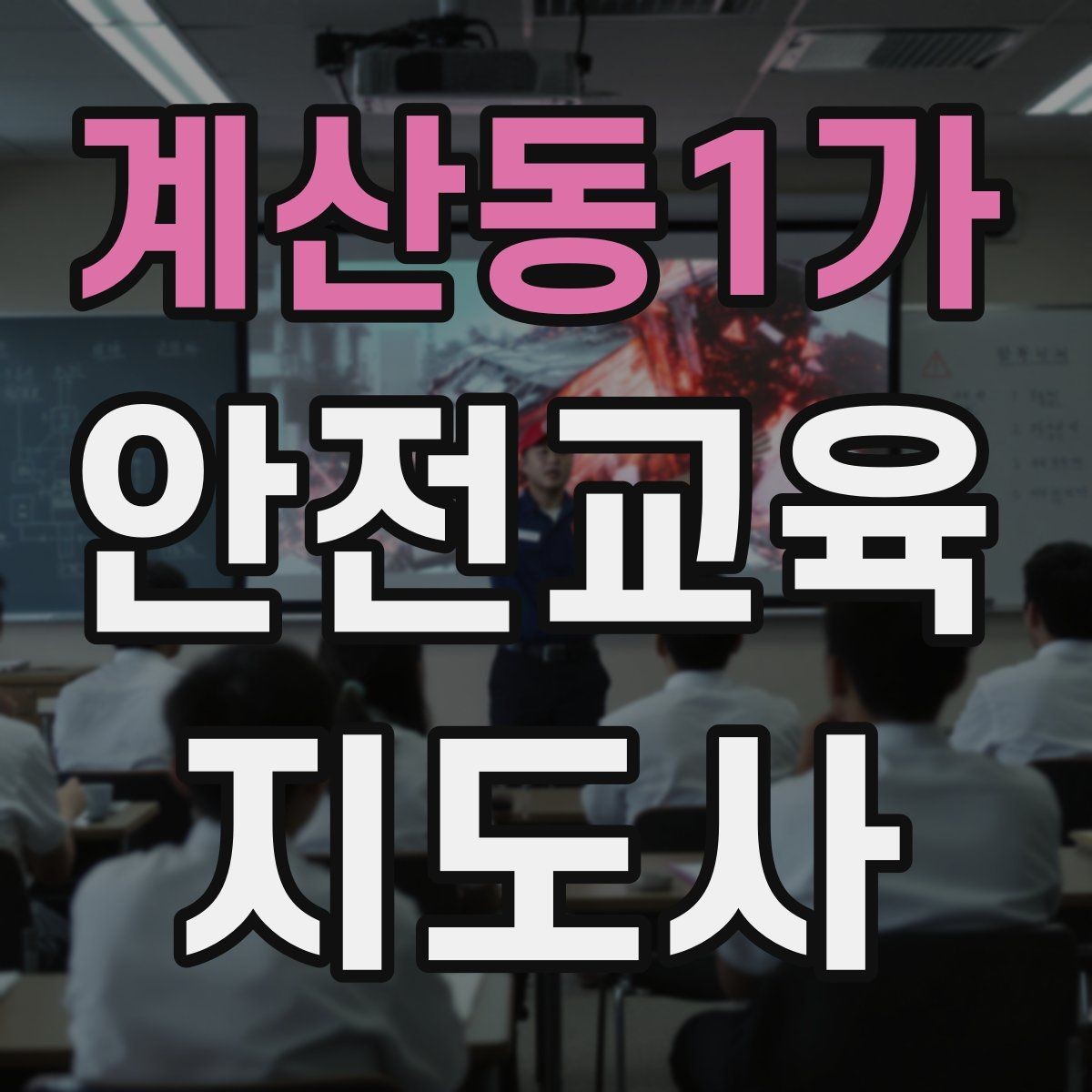 계산동1가 안전교육지도사 자격증 단기간 합격 전략 정리