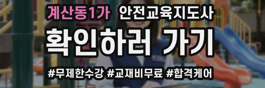 계산동1가 안전교육지도사 자격증