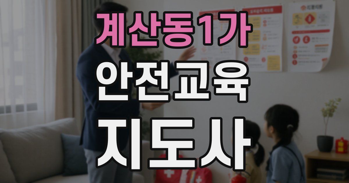 계산동1가 안전교육지도사 자격증