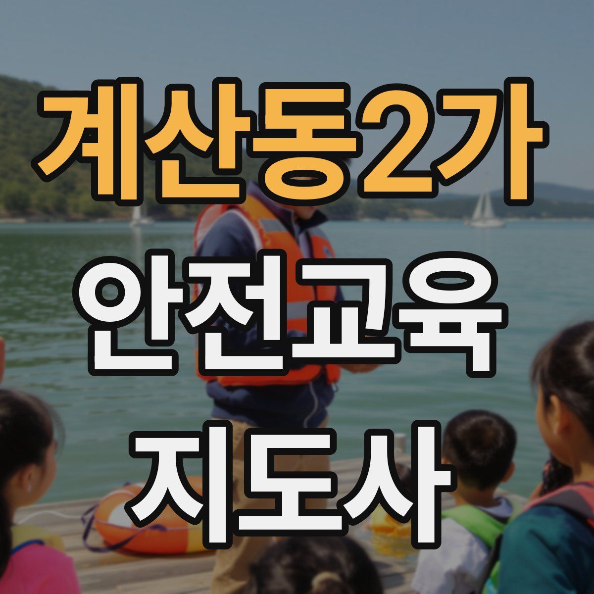 계산동2가 안전교육지도사 자격증