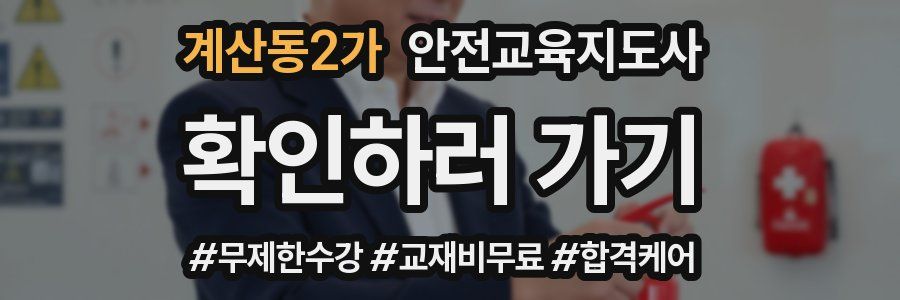 계산동2가 안전교육지도사 자격증