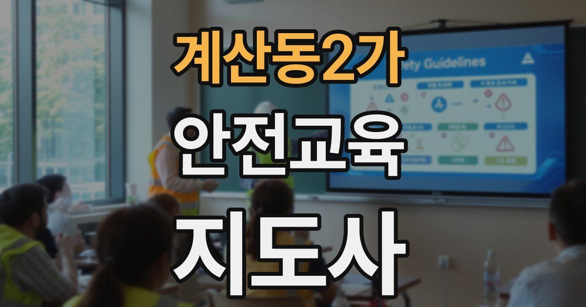계산동2가 안전교육지도사 자격증