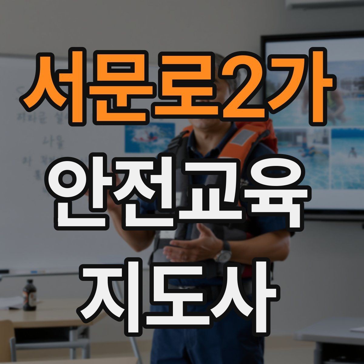 서문로2가 안전교육지도사 자격증 취득 후 첫 강의 준비
