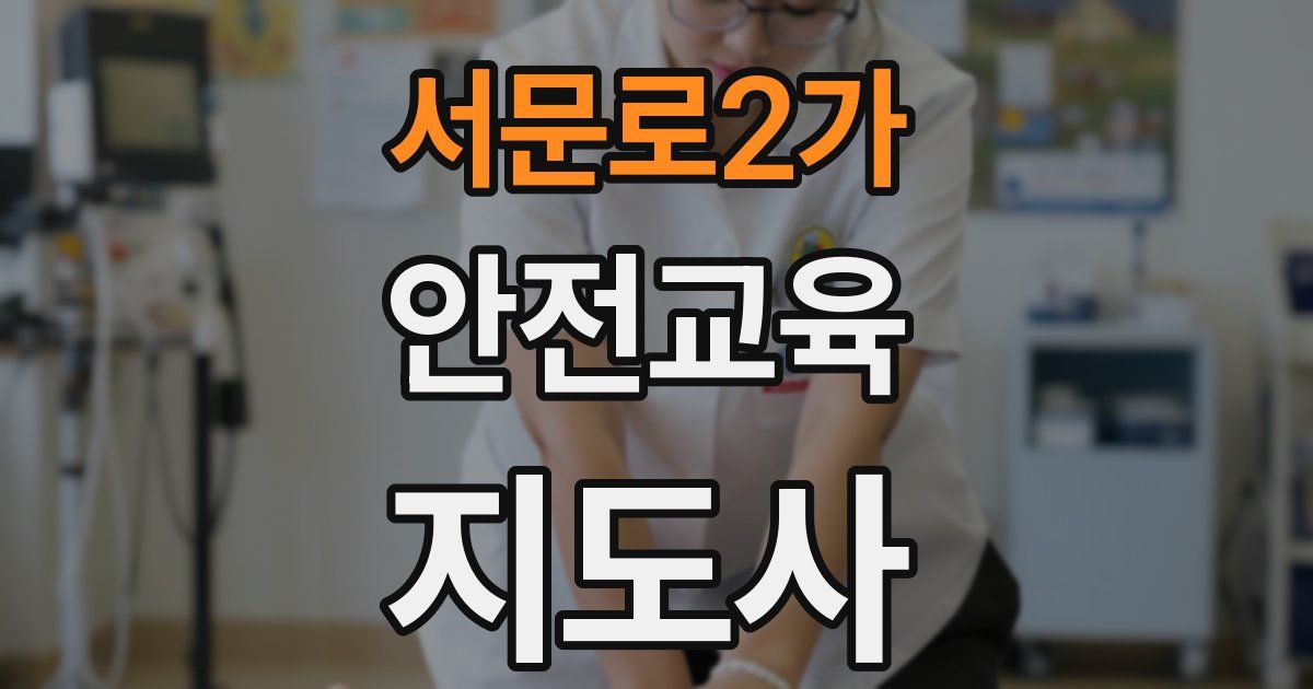 서문로2가 안전교육지도사 자격증