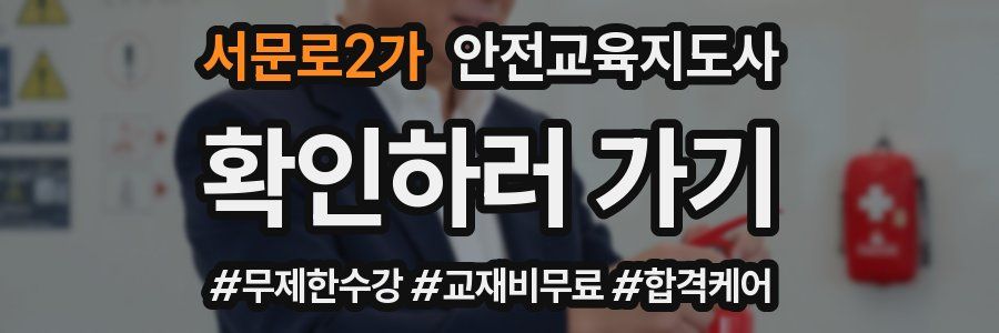 서문로2가 안전교육지도사 자격증