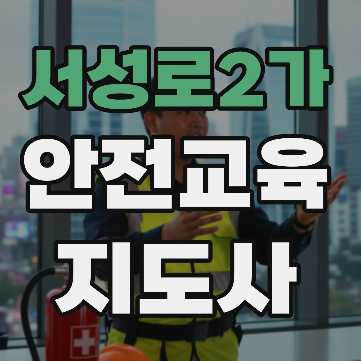 서성로2가 안전교육지도사 자격증