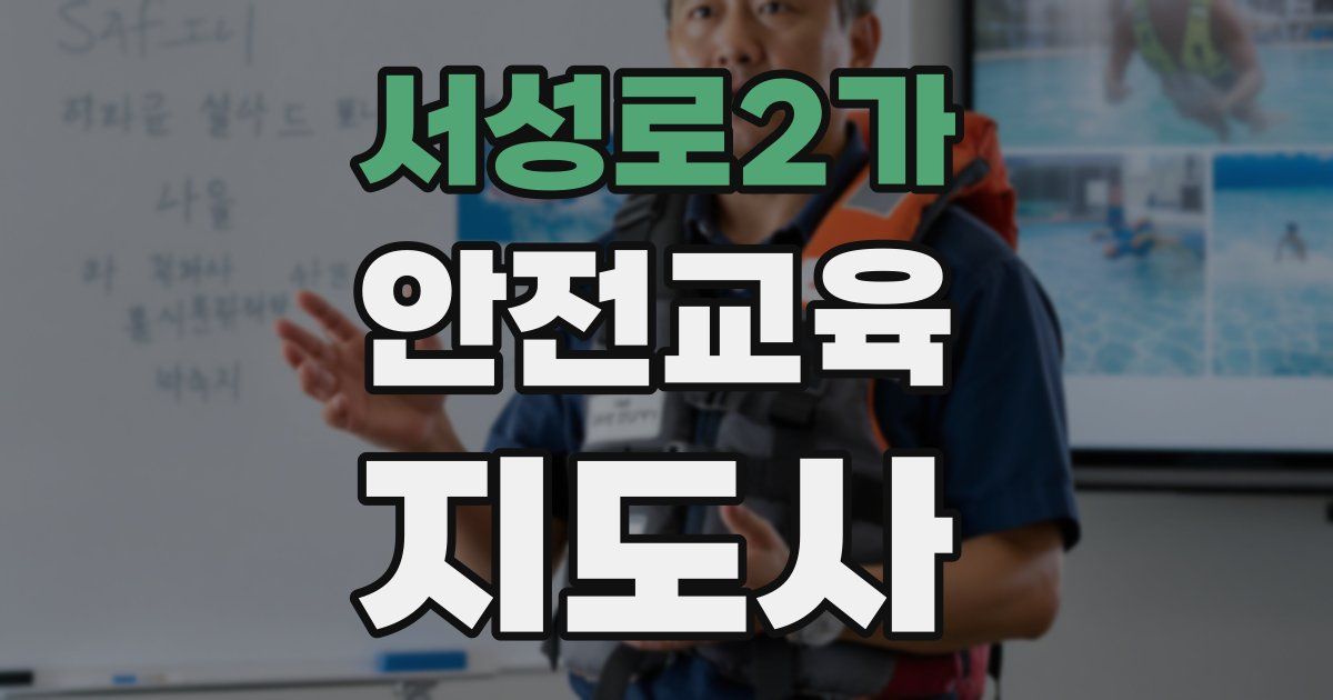 서성로2가 안전교육지도사 자격증