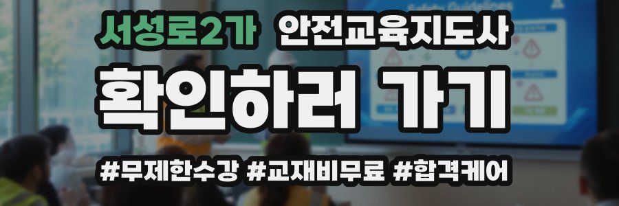 서성로2가 안전교육지도사 자격증