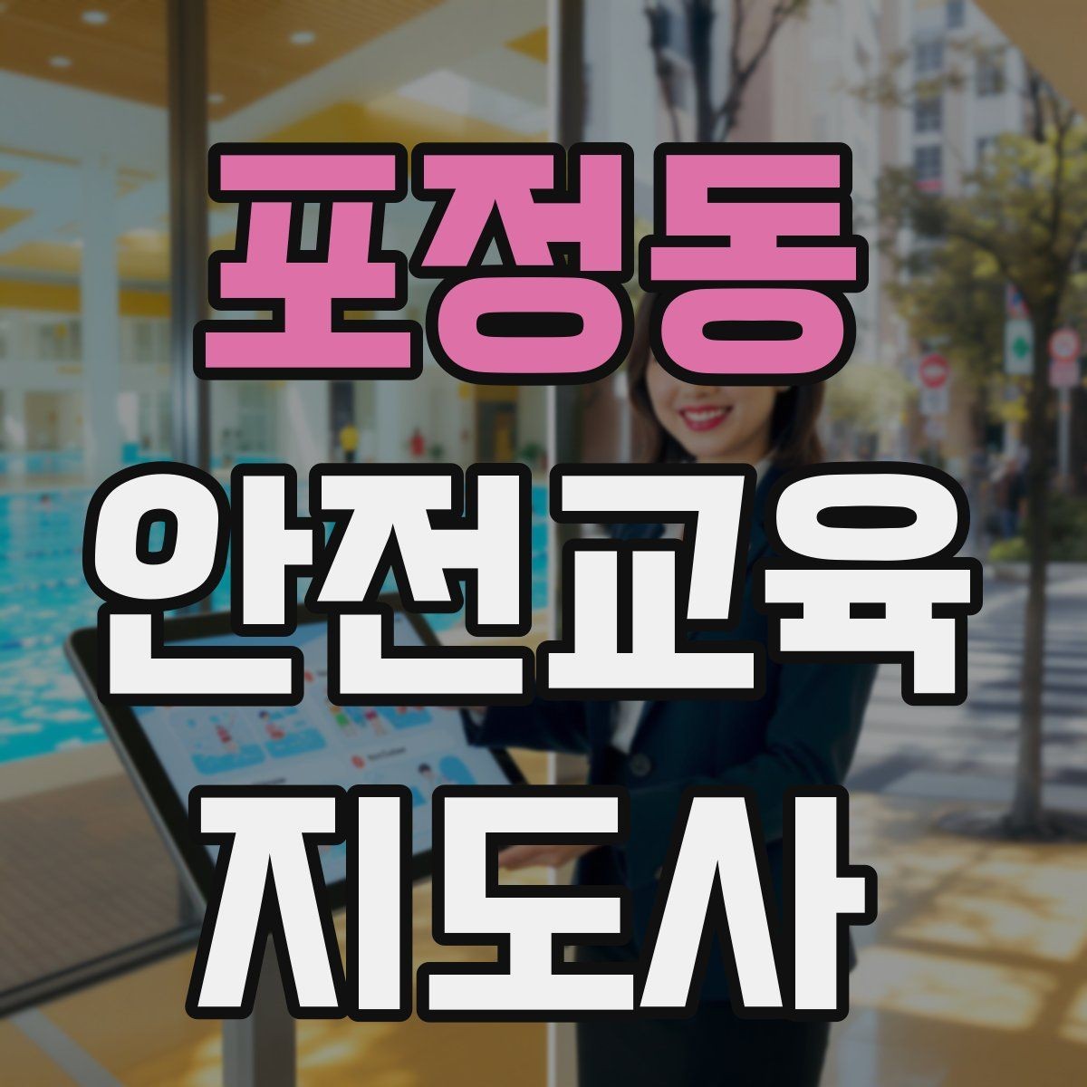 포정동 안전교육지도사 자격증 명절·연휴 전 생활안전 교육 아이디어