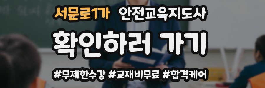 서문로1가 안전교육지도사 자격증