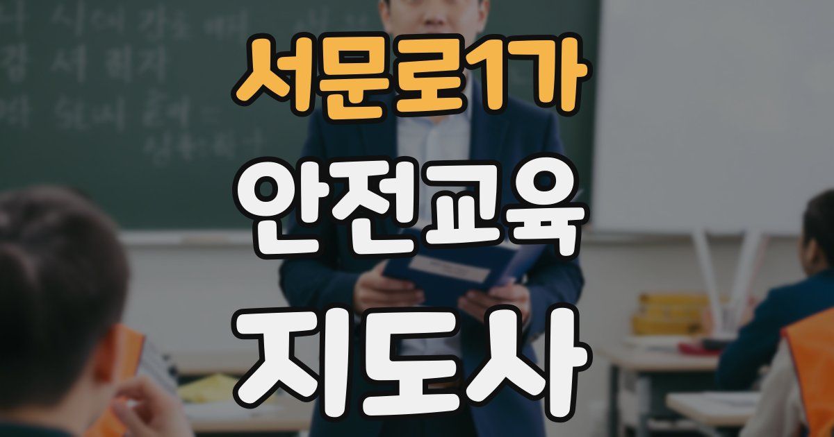 서문로1가 안전교육지도사 자격증