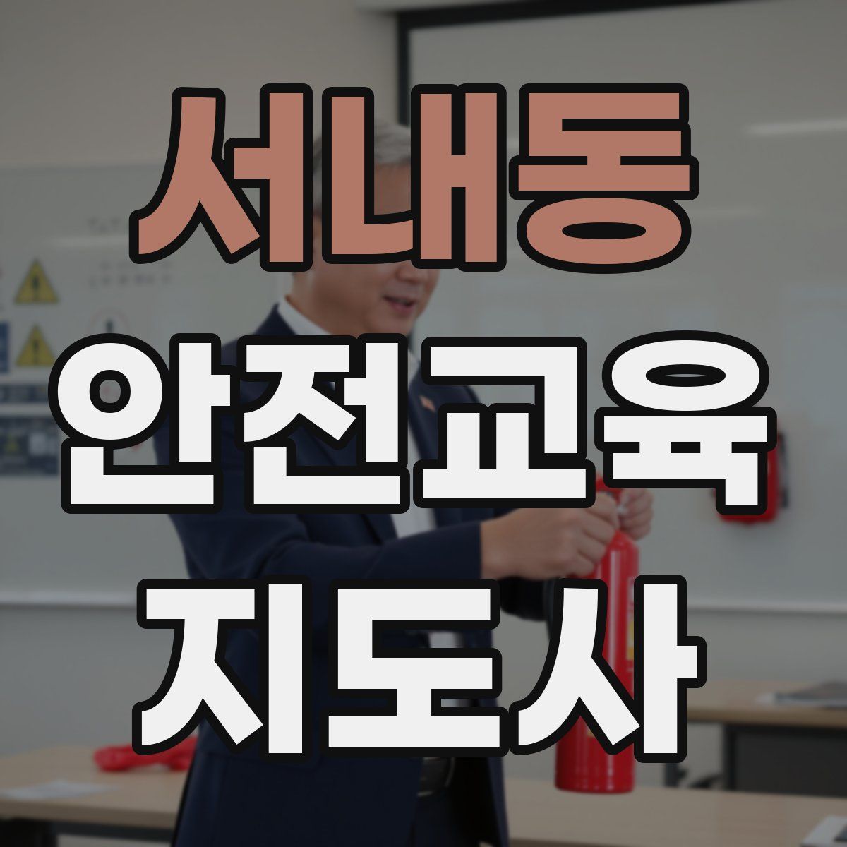 서내동 안전교육지도사 자격증