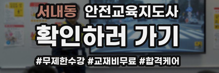 서내동 안전교육지도사 자격증