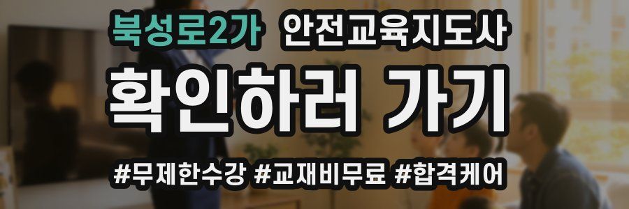 북성로2가 안전교육지도사 자격증